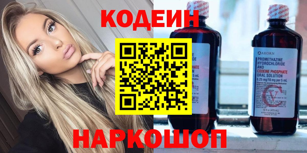 Вольск  Кодеин напиток Lean (лин)  Кодеиновый сироп Lean Purple Drank  Вход с VPN 